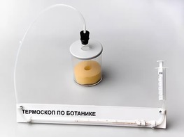 Термоскоп по ботанике (демонстрационный) - fgospostavki.ru - Шумерля