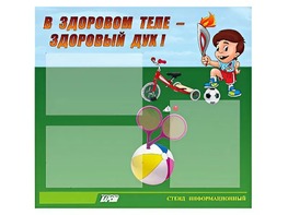 Стенд "В здоровом теле - здоровый дух"  (75х70 сантиметров, 3 кармана, алюминиевый профиль) - fgospostavki.ru - Шумерля