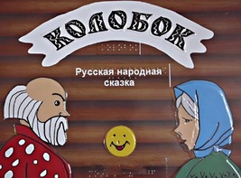 Пособие для слабовидящих детей - Сказка "Колобок" - fgospostavki.ru - Шумерля