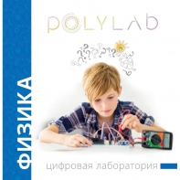 Цифровая лаборатория Polylab по физике - fgospostavki.ru - Шумерля