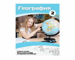 Учебное пособие для обучающихся по использованию Модульной системы экспериментов PROLog по географии. Базовый уровень. Часть 2 - fgospostavki.ru - Шумерля