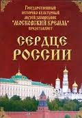 Московский Кремль: Сердце России (путешествие в Московский Кремль) - fgospostavki.ru - Шумерля
