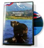 DVD пособие "Безопасность на воде" - fgospostavki.ru - Шумерля