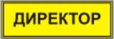 Информационно-тактильный знак (информационное табло в рамке) 400х300 миллиметров (золото, глянцевый) - fgospostavki.ru - Шумерля