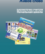 CD "Живое Слово. Кликер. Библиотечка учителя. Начальная школа" (Для работы необходимо "Живое слово. Кликер 6") - fgospostavki.ru - Шумерля