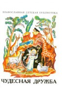 Рассказы о необыкновенной дружбе святых людей и диких зверей Чудесная дружба - fgospostavki.ru - Шумерля