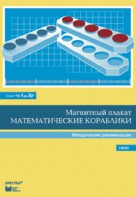 Альбом заданий к счетному материалу "Математические кораблики". Методические рекомендации. (От 1 до 20) - fgospostavki.ru - Шумерля