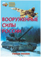 Брошюра "Вооруженные Силы России" - fgospostavki.ru - Шумерля