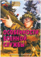 Брошюра "Особенности военной службы" - fgospostavki.ru - Шумерля