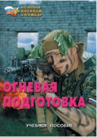 Брошюра "Огневая подготовка" - fgospostavki.ru - Шумерля