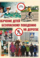 Брошюра "Обучение детей основам безопасного поведения на улицах и дорогах" - fgospostavki.ru - Шумерля
