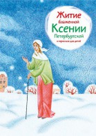 Житие блаженной Ксении Петербургской в пересказе для детей - fgospostavki.ru - Шумерля