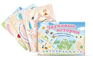 Комплект открыток "Звуковые истории" - fgospostavki.ru - Шумерля