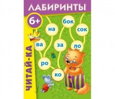 Лабиринты "Читай-ка" - fgospostavki.ru - Шумерля