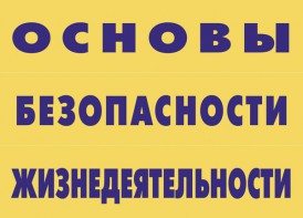 Комплект плакатов "Основы безопасности жизнедеятельности" - fgospostavki.ru - Шумерля