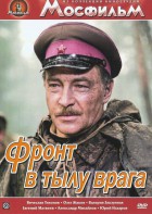 DVD художественный фильм "В тылу врага" - fgospostavki.ru - Шумерля