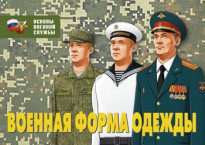 Комплект плакатов "Военная форма одежды" - fgospostavki.ru - Шумерля