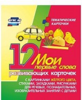 Тематические карточки "Мои первые слова" (желтый цвет) - fgospostavki.ru - Шумерля