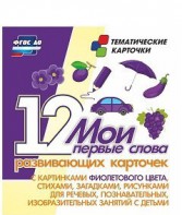 Тематические карточки "Мои первые слова" (фиолетовый цвет) - fgospostavki.ru - Шумерля