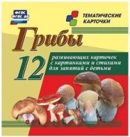 Тематические карточки "Грибы" - fgospostavki.ru - Шумерля
