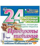 Игровые карточки "Продукты питания" - fgospostavki.ru - Шумерля