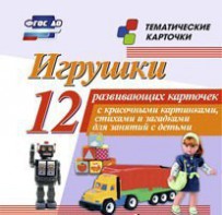 Тематические карточки "Игрушки" - fgospostavki.ru - Шумерля