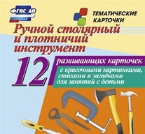 Тематические карточки "Ручной столярный и плотничий инструмент" - fgospostavki.ru - Шумерля