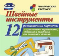 Тематические карточки "Швейные инструменты" - fgospostavki.ru - Шумерля