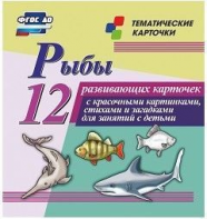 Тематические карточки "Рыбы" - fgospostavki.ru - Шумерля