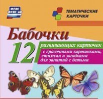 Тематические карточки "Бабочки" - fgospostavki.ru - Шумерля