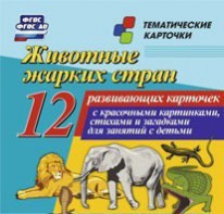 Тематические карточки "Животные жарких стран" - fgospostavki.ru - Шумерля