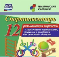 Тематические карточки "Спортинвентарь" - fgospostavki.ru - Шумерля