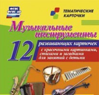 Тематические карточки "Музыкальные инструменты" - fgospostavki.ru - Шумерля