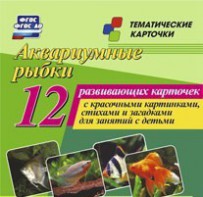 Тематические карточки "Аквариумные рыбки" - fgospostavki.ru - Шумерля