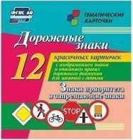 Тематические карточки "Дорожные знаки" (вариант 1) - fgospostavki.ru - Шумерля