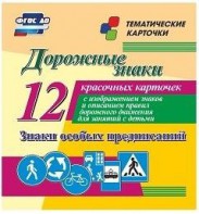 Тематические карточки "Дорожные знаки" (вариант 2) - fgospostavki.ru - Шумерля