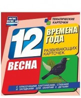 Тематические карточки "Времена года. Весна" - fgospostavki.ru - Шумерля