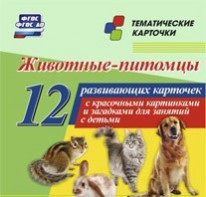Тематические карточки "Животные-питомцы" - fgospostavki.ru - Шумерля
