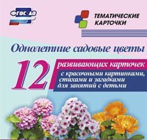 Тематические карточки "Однолетние садовые цветы" - fgospostavki.ru - Шумерля