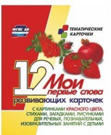 Тематические карточки "Мои первые слова" (красный цвет) - fgospostavki.ru - Шумерля