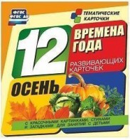 Тематические карточки "Времена года. Осень" - fgospostavki.ru - Шумерля