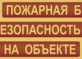 Комплект плакатов "Пожарная безопасность на объекте" - fgospostavki.ru - Шумерля