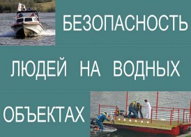 Комплект плакатов "Безопасность людей на водных объектах" - fgospostavki.ru - Шумерля