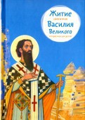 Житие святителя Василия Великого в пересказе для детей - fgospostavki.ru - Шумерля