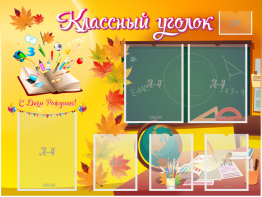 Стенд "Классный уголок" Вариант 41 - fgospostavki.ru - Шумерля