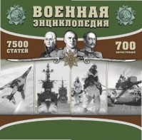 CD "Военная энциклопедия" - fgospostavki.ru - Шумерля
