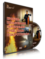 DVD «Правила пользования первичными средствами пожаротушения» - fgospostavki.ru - Шумерля