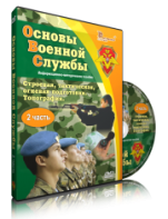 DVD "Информационно-методическое пособие "Основы Военной Службы" - fgospostavki.ru - Шумерля