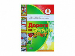 Набор плакатов "Дорога на зеленый свет" - fgospostavki.ru - Шумерля
