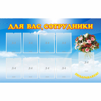 Стенд "Для вас сотрудники" - fgospostavki.ru - Шумерля